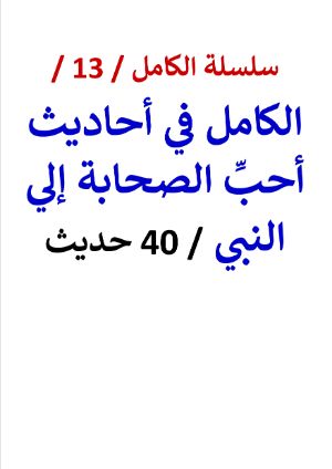 كتاب الكامل في احاديث أحبِّ الصحابة إلي النبي - 40 حديث