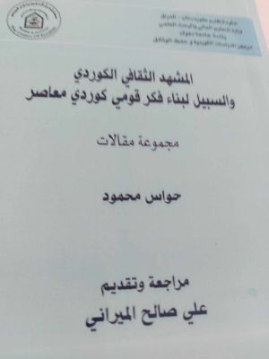 كتاب المشهد الثقافي الكوردي والسبيل لبناء فكر قومي كوردي معاصر