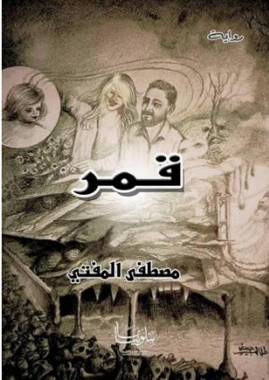 رواية قمر