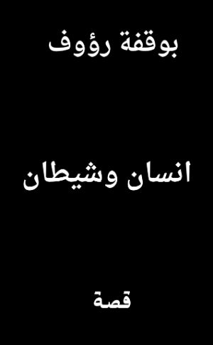كتاب انسان وشيطان