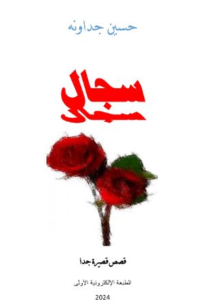 كتاب سجال