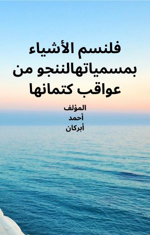 كتاب فلنسم الأشياء بمسمياتها لننجو من عواقب كتمانها