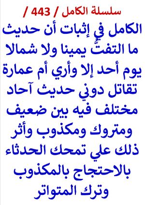 كتاب الكامل في اثبات ان حديث ما التفت يمينا ولا شمالا احاد مختلف فيه بين ضعيف ومتروك ومكذوب