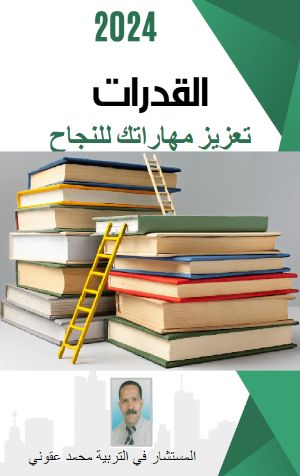 كتاب القدرات تعزيز مهاراتك للنجاح