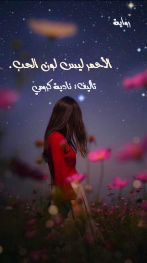 رواية الأحمر ليس لون الحب