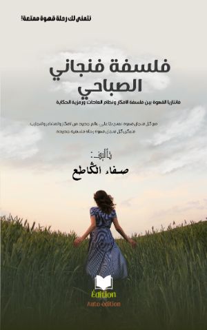 كتاب فلسفة فنجاني الصباحي