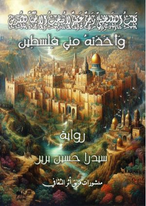 رواية وأخذته مني فلسطين