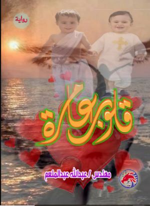 رواية قلوب عامرة