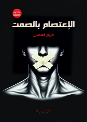كتاب الاعتصام بالصمت