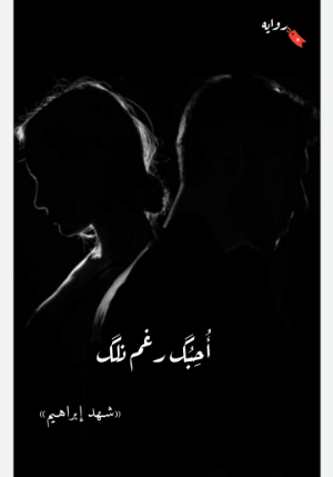 رواية احبك رغم ذلك