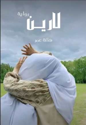 رواية لارين