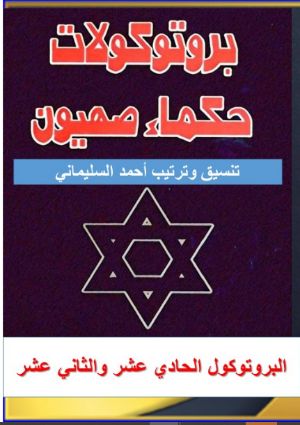 كتاب البروتوكول الحادي عشر والثاني عشر من بروتوكولات حكماء صهيون