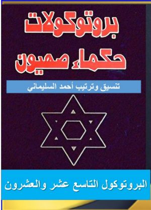 كتاب البروتوكول التاسع عشر و العشرون من بروتوكولات حكماء صهيون