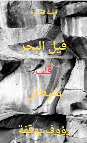 كتاب فيل بحر قلب شيطان