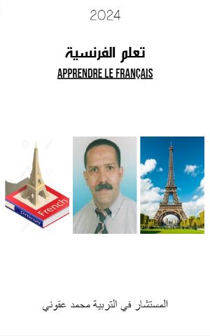 كتاب تعلم الفرنسية