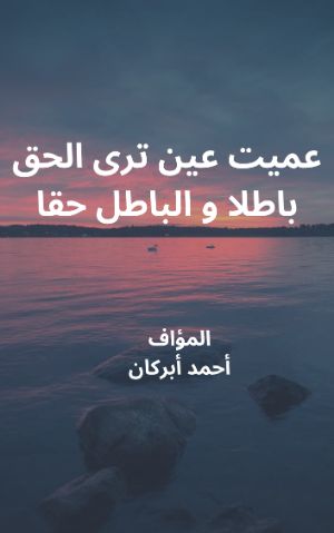كتاب عميت عين ترى الحق باطلا و الباطل حقا