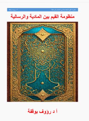 كتاب منظمة القيم بين المادية والرسالية