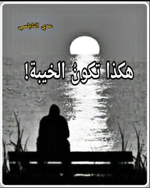 كتاب هكذا تكون الخيبة !