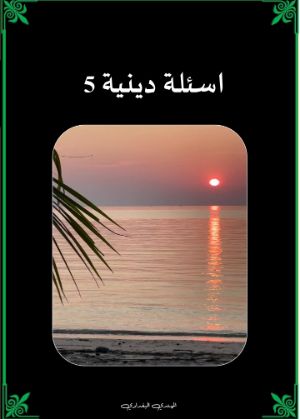 كتاب اسئلة دينية 5
