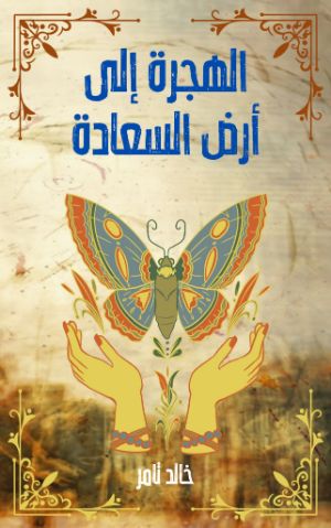 كتاب الهجرة إلى أرض السعادة
