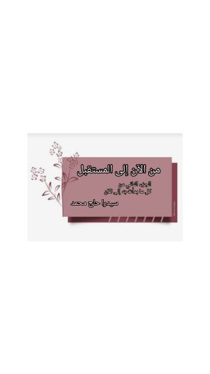 كتاب من الآن إلى المستقبل