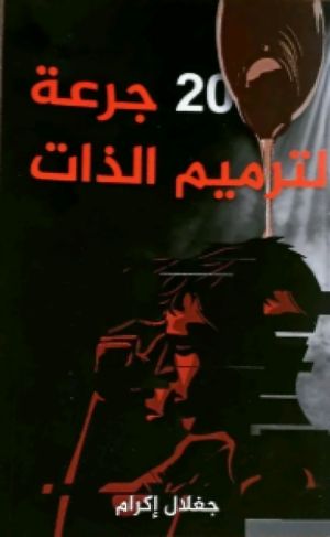 كتاب 20 جرعة لترميم الذات