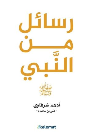 كتاب رسائل من النبي