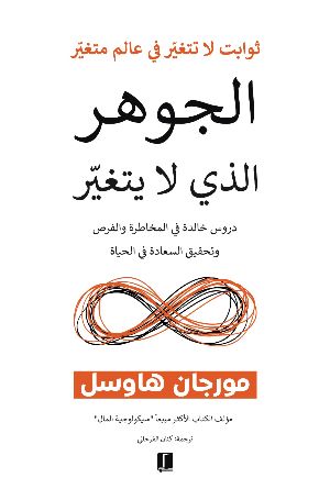 كتاب الجوهر الذي لا يتغير