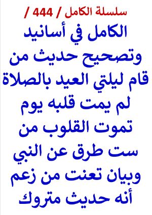 كتاب الكامل في اسانيد وتصحيح حديث من قام ليلتي العيد بالصلاة لم يمت قلبه يوم تموت القلوب