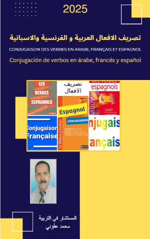 كتاب تصريف الافعال العربية والفرنسية والاسبانية