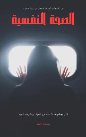 كتاب الصحة النفسية