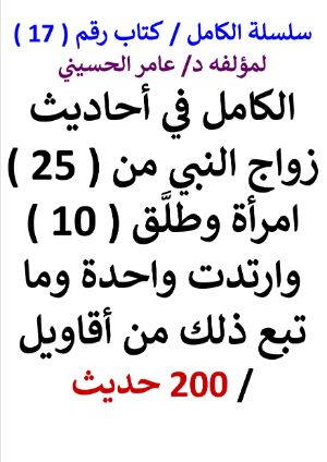 كتاب سلسلة الكامل كتاب رقم 17 الكامل في احاديث زواج النبي من 25 امرأة