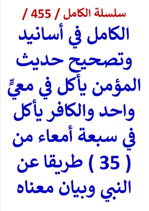 كتاب الكامل في اسانيد وتصحيح حديث المؤمن ياكل في معي واحد والكافر ياكل في سبعة امعاء