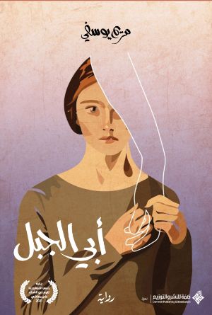 رواية أبي الجبل