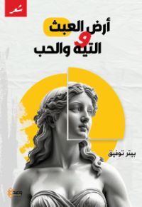 كتاب أرض العبث والتيه والحب