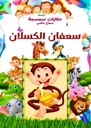 كتاب سعفان الكسلان