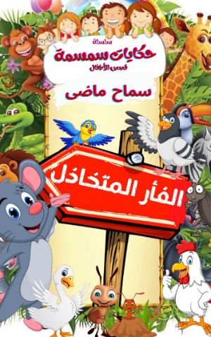 كتاب الفأر المتخاذل