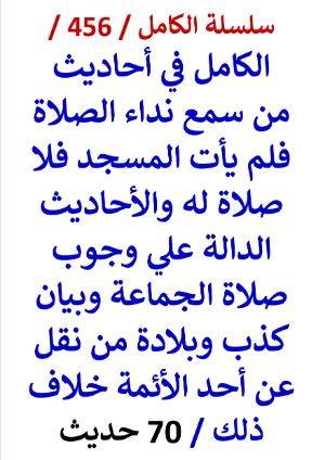 كتاب الكامل في احاديث من سمع نداء الصلاة فلم يات المسجد فلا صلاة له والاحاديث الدالة