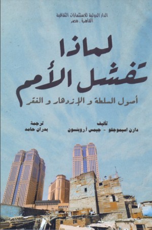 كتاب لماذا تفشل الأمم