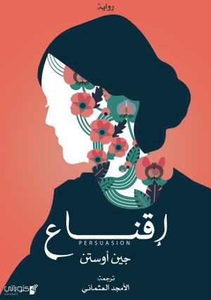 رواية إقناع