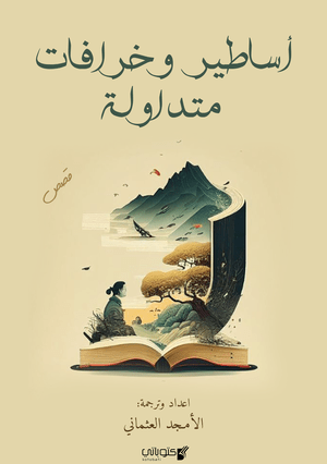 كتاب أساطير وخرافات متداولة