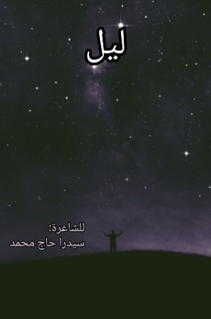 كتاب ليل