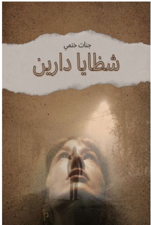 كتاب شظايا دارين