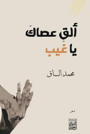 كتاب ألق عصاك يا غيب