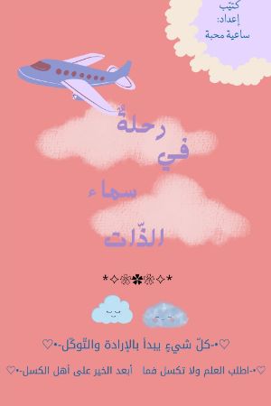 كتاب رحلة في سماء الذات