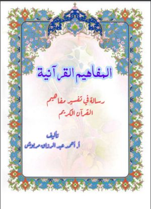 كتاب المفاهيم القرآنية من سورة الفاتحة