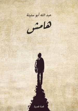 كتاب هامش