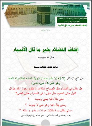 كتاب إتحاف الفضلاء بخير ما قال الأنبياء صلى الله عليه وسلم