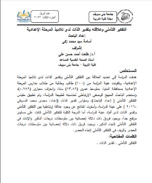 كتاب التفكير التأملى وعلاقته بتقدير الذات لدى تلاميذ المرحلة المرحلة الإعدادية