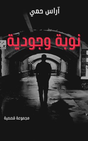 رواية نوبة وجودية